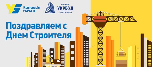 Den_budivelnika_rus